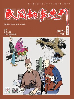 cover image of 民间故事选刊2022年第18期